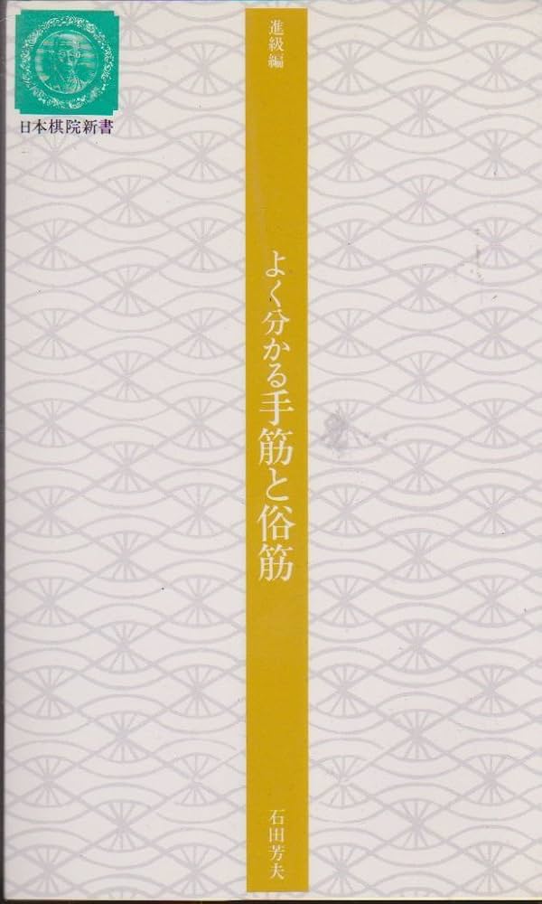 よく分かる手筋と俗筋 (日本棋院新書 進級編) | 石田 芳夫 |本